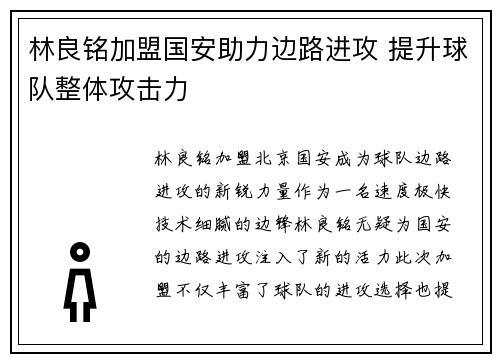 林良铭加盟国安助力边路进攻 提升球队整体攻击力 林良铭加盟国安助力边路进攻 提升球队整体攻击力