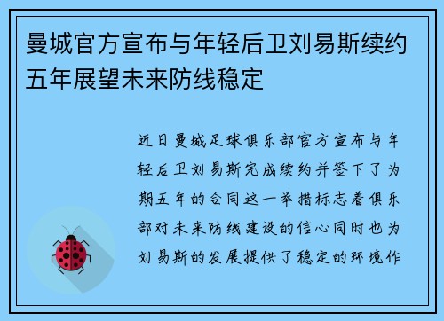曼城官方宣布与年轻后卫刘易斯续约五年展望未来防线稳定 曼城官方宣布与年轻后卫刘易斯续约五年展望未来防线稳定