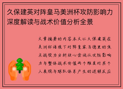 久保建英对阵皇马美洲杯攻防影响力深度解读与战术价值分析全景