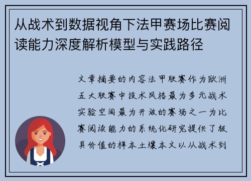 从战术到数据视角下法甲赛场比赛阅读能力深度解析模型与实践路径 从战术到数据视角下法甲赛场比赛阅读能力深度解析模型与实践路径