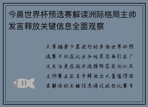 今晨世界杯预选赛解读洲际格局主帅发言释放关键信息全面观察
