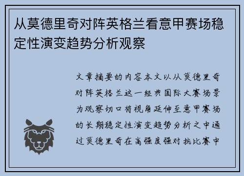 从莫德里奇对阵英格兰看意甲赛场稳定性演变趋势分析观察 从莫德里奇对阵英格兰看意甲赛场稳定性演变趋势分析观察