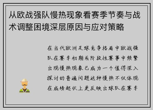 从欧战强队慢热现象看赛季节奏与战术调整困境深层原因与应对策略 从欧战强队慢热现象看赛季节奏与战术调整困境深层原因与应对策略