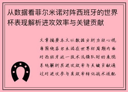 从数据看菲尔米诺对阵西班牙的世界杯表现解析进攻效率与关键贡献 从数据看菲尔米诺对阵西班牙的世界杯表现解析进攻效率与关键贡献