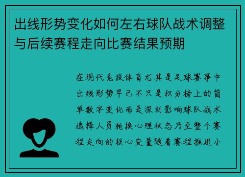 出线形势变化如何左右球队战术调整与后续赛程走向比赛结果预期 出线形势变化如何左右球队战术调整与后续赛程走向比赛结果预期