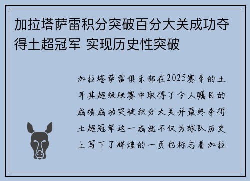 加拉塔萨雷积分突破百分大关成功夺得土超冠军 实现历史性突破