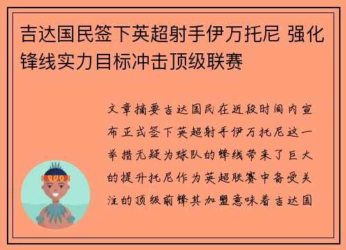 吉达国民签下英超射手伊万托尼 强化锋线实力目标冲击顶级联赛 吉达国民签下英超射手伊万托尼 强化锋线实力目标冲击顶级联赛