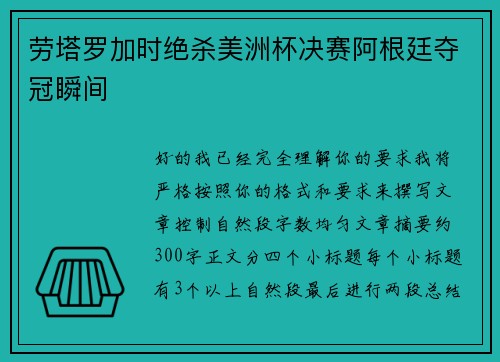 劳塔罗加时绝杀美洲杯决赛阿根廷夺冠瞬间 劳塔罗加时绝杀美洲杯决赛阿根廷夺冠瞬间