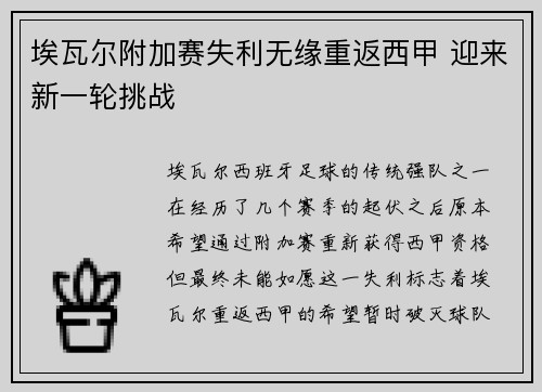 埃瓦尔附加赛失利无缘重返西甲 迎来新一轮挑战 埃瓦尔附加赛失利无缘重返西甲 迎来新一轮挑战
