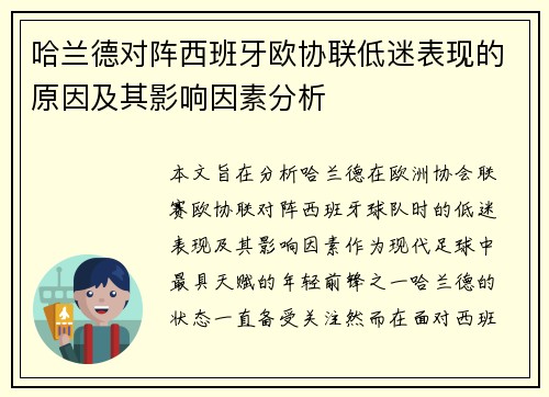 哈兰德对阵西班牙欧协联低迷表现的原因及其影响因素分析 哈兰德对阵西班牙欧协联低迷表现的原因及其影响因素分析