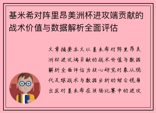 基米希对阵里昂美洲杯进攻端贡献的战术价值与数据解析全面评估