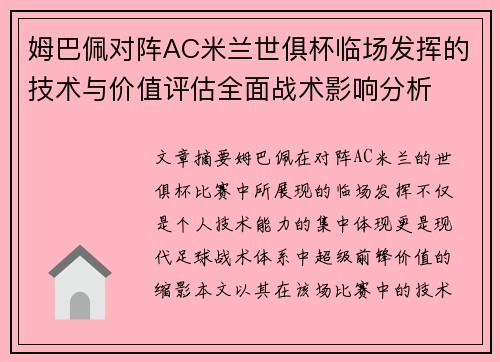 姆巴佩对阵AC米兰世俱杯临场发挥的技术与价值评估全面战术影响分析 姆巴佩对阵AC米兰世俱杯临场发挥的技术与价值评估全面战术影响分析