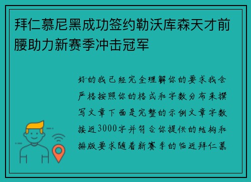 拜仁慕尼黑成功签约勒沃库森天才前腰助力新赛季冲击冠军 拜仁慕尼黑成功签约勒沃库森天才前腰助力新赛季冲击冠军