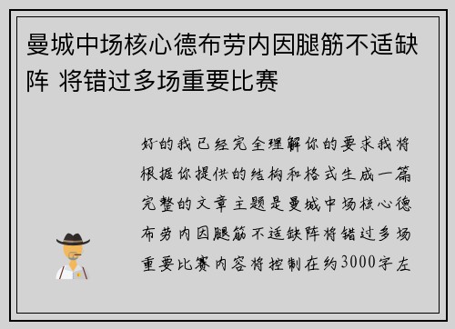 曼城中场核心德布劳内因腿筋不适缺阵 将错过多场重要比赛 曼城中场核心德布劳内因腿筋不适缺阵 将错过多场重要比赛