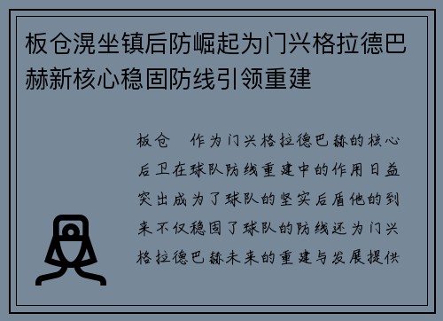 板仓滉坐镇后防崛起为门兴格拉德巴赫新核心稳固防线引领重建 板仓滉坐镇后防崛起为门兴格拉德巴赫新核心稳固防线引领重建