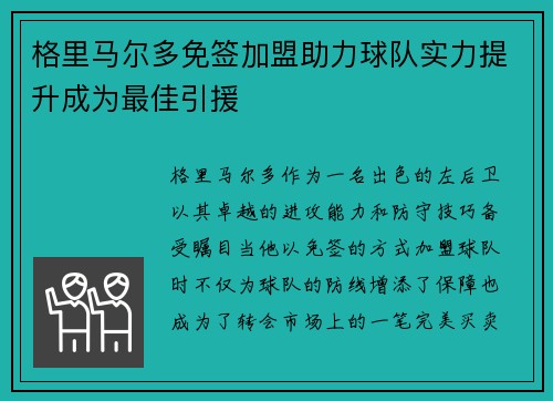 格里马尔多免签加盟助力球队实力提升成为最佳引援