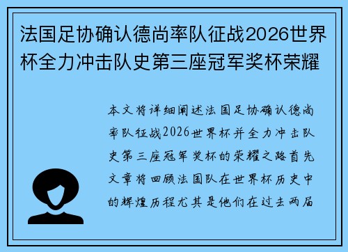 法国足协确认德尚率队征战2026世界杯全力冲击队史第三座冠军奖杯荣耀之路 法国足协确认德尚率队征战2026世界杯全力冲击队史第三座冠军奖杯荣耀之路