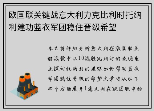 欧国联关键战意大利力克比利时托纳利建功蓝衣军团稳住晋级希望 欧国联关键战意大利力克比利时托纳利建功蓝衣军团稳住晋级希望