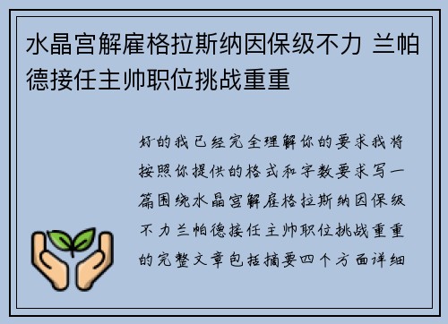水晶宫解雇格拉斯纳因保级不力 兰帕德接任主帅职位挑战重重 水晶宫解雇格拉斯纳因保级不力 兰帕德接任主帅职位挑战重重