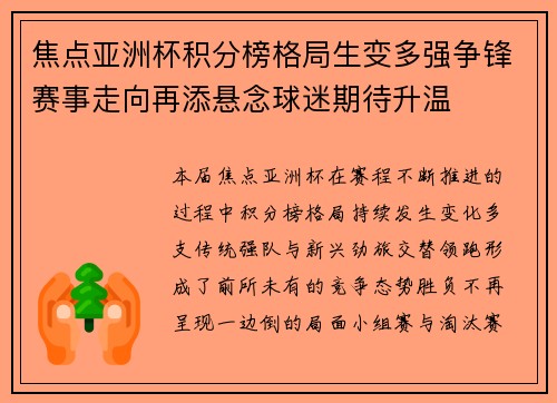 焦点亚洲杯积分榜格局生变多强争锋赛事走向再添悬念球迷期待升温 焦点亚洲杯积分榜格局生变多强争锋赛事走向再添悬念球迷期待升温
