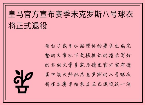 皇马官方宣布赛季末克罗斯八号球衣将正式退役 皇马官方宣布赛季末克罗斯八号球衣将正式退役