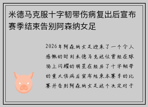 米德马克服十字韧带伤病复出后宣布赛季结束告别阿森纳女足 米德马克服十字韧带伤病复出后宣布赛季结束告别阿森纳女足