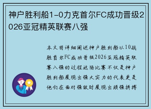 神户胜利船1-0力克首尔FC成功晋级2026亚冠精英联赛八强