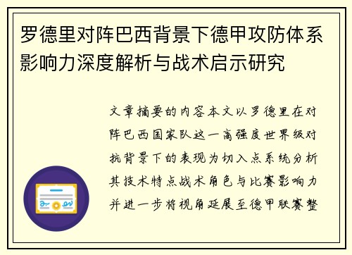 罗德里对阵巴西背景下德甲攻防体系影响力深度解析与战术启示研究 罗德里对阵巴西背景下德甲攻防体系影响力深度解析与战术启示研究