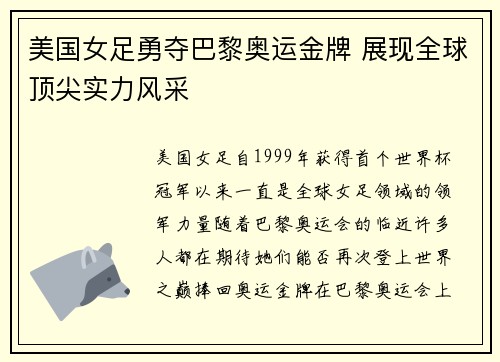 美国女足勇夺巴黎奥运金牌 展现全球顶尖实力风采 美国女足勇夺巴黎奥运金牌 展现全球顶尖实力风采
