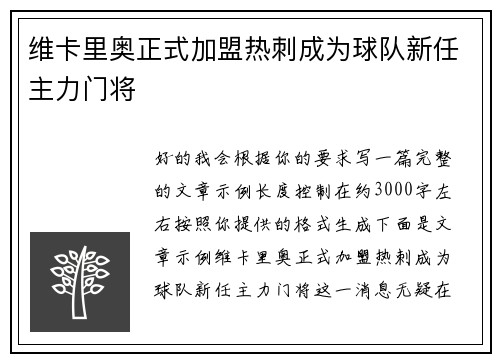 维卡里奥正式加盟热刺成为球队新任主力门将