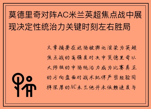 莫德里奇对阵AC米兰英超焦点战中展现决定性统治力关键时刻左右胜局 莫德里奇对阵AC米兰英超焦点战中展现决定性统治力关键时刻左右胜局