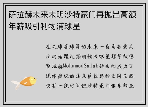 萨拉赫未来未明沙特豪门再抛出高额年薪吸引利物浦球星 萨拉赫未来未明沙特豪门再抛出高额年薪吸引利物浦球星