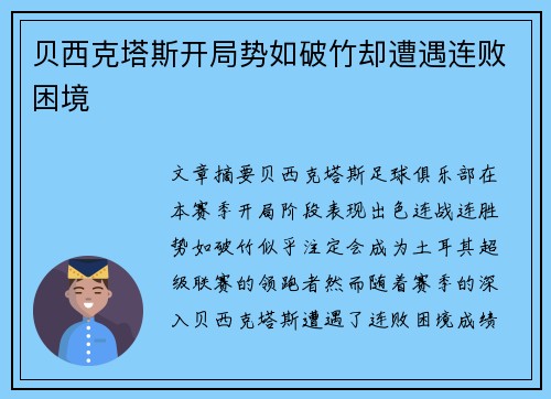 贝西克塔斯开局势如破竹却遭遇连败困境 贝西克塔斯开局势如破竹却遭遇连败困境