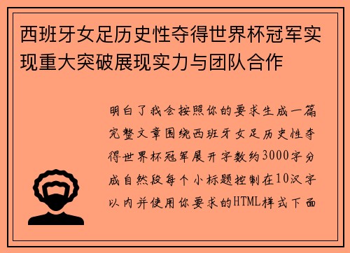 西班牙女足历史性夺得世界杯冠军实现重大突破展现实力与团队合作 西班牙女足历史性夺得世界杯冠军实现重大突破展现实力与团队合作