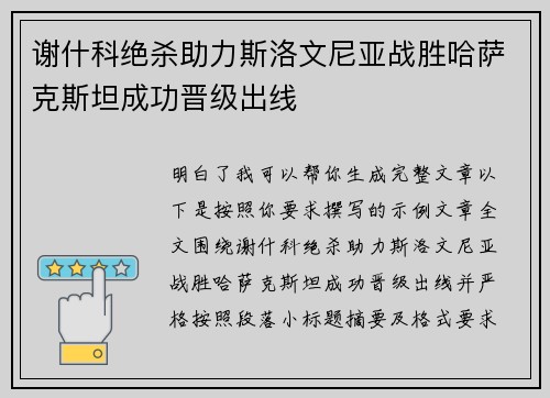 谢什科绝杀助力斯洛文尼亚战胜哈萨克斯坦成功晋级出线