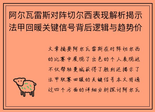 阿尔瓦雷斯对阵切尔西表现解析揭示法甲回暖关键信号背后逻辑与趋势价值 阿尔瓦雷斯对阵切尔西表现解析揭示法甲回暖关键信号背后逻辑与趋势价值