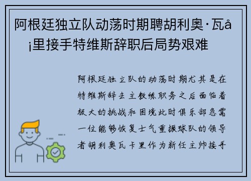 阿根廷独立队动荡时期聘胡利奥·瓦卡里接手特维斯辞职后局势艰难 阿根廷独立队动荡时期聘胡利奥·瓦卡里接手特维斯辞职后局势艰难