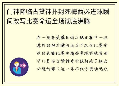 门神降临古赞神扑封死梅西必进球瞬间改写比赛命运全场彻底沸腾