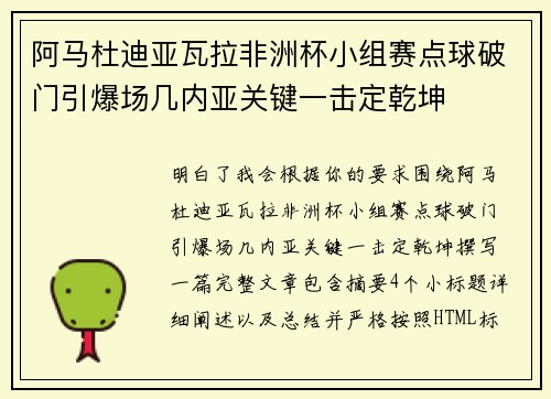 阿马杜迪亚瓦拉非洲杯小组赛点球破门引爆场几内亚关键一击定乾坤