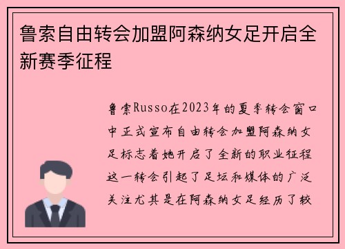 鲁索自由转会加盟阿森纳女足开启全新赛季征程