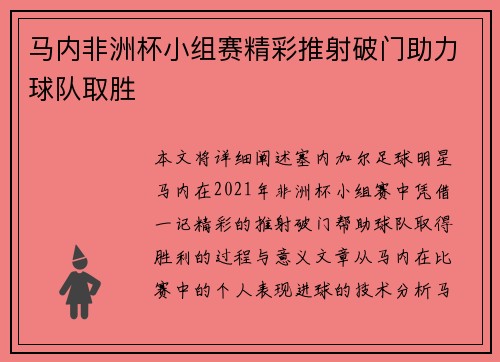马内非洲杯小组赛精彩推射破门助力球队取胜 马内非洲杯小组赛精彩推射破门助力球队取胜