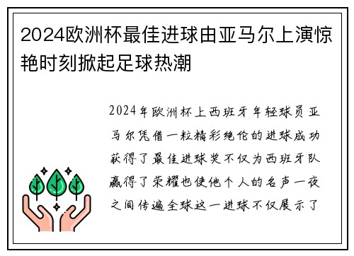 2024欧洲杯最佳进球由亚马尔上演惊艳时刻掀起足球热潮 2024欧洲杯最佳进球由亚马尔上演惊艳时刻掀起足球热潮