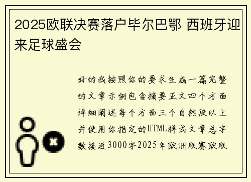 2025欧联决赛落户毕尔巴鄂 西班牙迎来足球盛会 2025欧联决赛落户毕尔巴鄂 西班牙迎来足球盛会