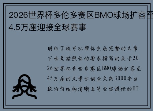 2026世界杯多伦多赛区BMO球场扩容至4.5万座迎接全球赛事 2026世界杯多伦多赛区BMO球场扩容至4.5万座迎接全球赛事