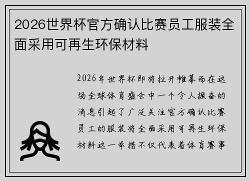 2026世界杯官方确认比赛员工服装全面采用可再生环保材料 2026世界杯官方确认比赛员工服装全面采用可再生环保材料