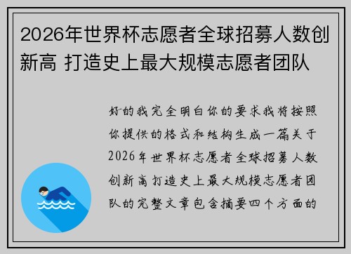 2026年世界杯志愿者全球招募人数创新高 打造史上最大规模志愿者团队 2026年世界杯志愿者全球招募人数创新高 打造史上最大规模志愿者团队