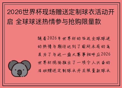 2026世界杯现场赠送定制球衣活动开启 全球球迷热情参与抢购限量款 2026世界杯现场赠送定制球衣活动开启 全球球迷热情参与抢购限量款