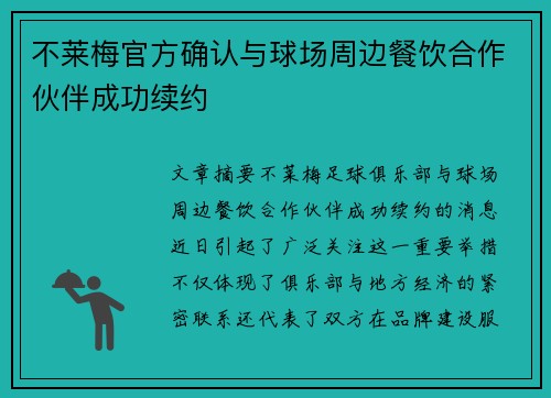 不莱梅官方确认与球场周边餐饮合作伙伴成功续约 不莱梅官方确认与球场周边餐饮合作伙伴成功续约