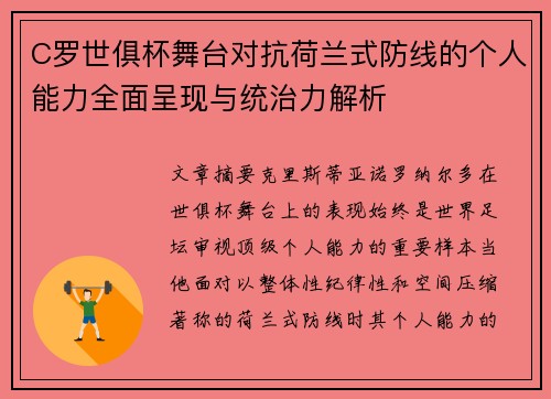 C罗世俱杯舞台对抗荷兰式防线的个人能力全面呈现与统治力解析 C罗世俱杯舞台对抗荷兰式防线的个人能力全面呈现与统治力解析