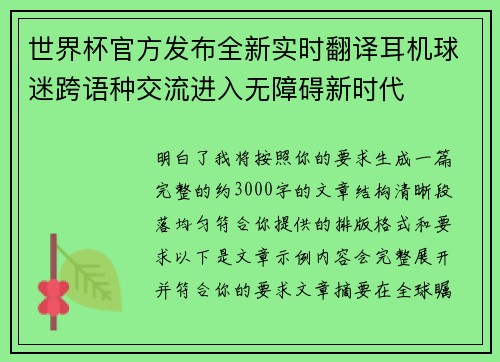 世界杯官方发布全新实时翻译耳机球迷跨语种交流进入无障碍新时代 世界杯官方发布全新实时翻译耳机球迷跨语种交流进入无障碍新时代